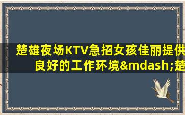 丽水KTV招聘